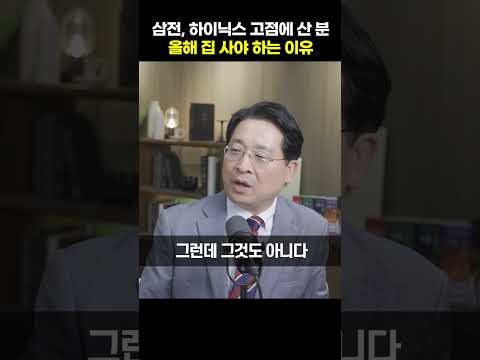 삼전, 하이닉스 고점에 산 분 올해 집 사야 하는 이유 [박원갑 <strong>위원</strong>]