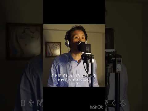 『抱きしめたい』 Mr.Children カバー①  伊藤文博　#歌ってみた #shorts #MrChildren #ミスターチルドレン #ミスチル #抱きしめたい #カバー