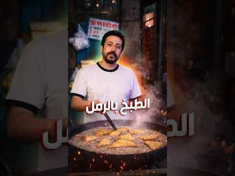 🔴 الطبخ بالرمل 😳🔥 عادة غريبة فشرق آسيا والهند و سر الطعم المميز؟ #الهند #المغرب #طبخ #رملة #ترند