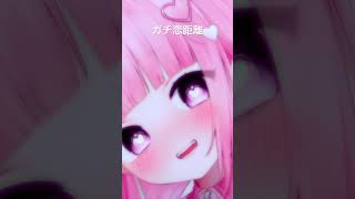 ガチ恋距離❣️ #vtuber #新人vtuber #おはようvtuber #asmr
