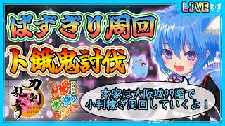 【刀剣乱舞】とうらぶ実況#1324 ぱずぎりでト餓鬼討伐しながら素材集めwith大阪城99階で小判稼ぎ！