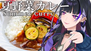【3D Cooking￤3D料理配信】SUMMER CURRY 夏野菜カレー夕飯に作ろ～【NIJISANJI EN￤Meloco Kyora