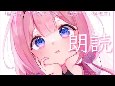 【睡眠導入　朗読】「飴チョコの天使」小川未明作、「飴だま」新美南吉作「注文の多い料理店」宮沢賢治作【周央サンゴ】