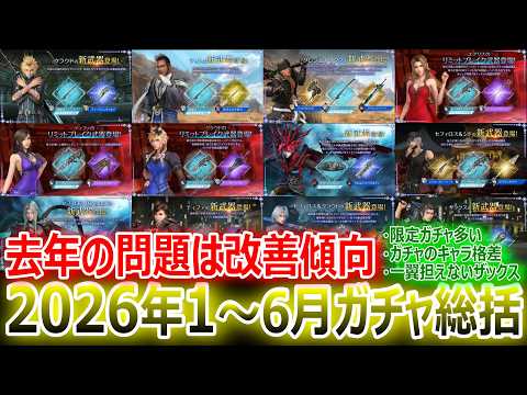 【FF7EC】エバクラ2026年1～6月ガチャ総括『去年の問題は改善傾向！』①限定ガチャ多い②ガチャのキャラ格差③一翼を担えないザックス★ガンバレ運営ｗ【エバクラ628】