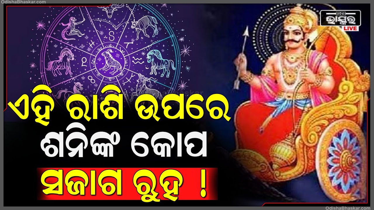 ସାବଧାନ୍ ରୁହ ଏହି ରାଶିର ଲୋକ ! ନହେଲେ ଶନି କରିଦେବେ..! ସତର୍କ ନ ହେଲେ ବର୍ଷ ବର୍ଷ ଧରି ଘାଣ୍ଟି ହେବେ !