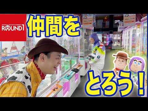 ROUND1で仲間をゲットしよう！【ROUND1】【トイ・ストーリー】