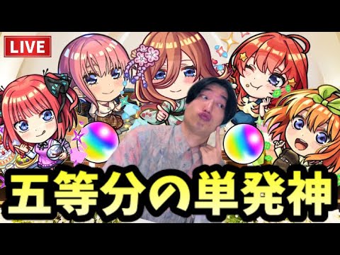 【モンストLIVE】俺の嫁にならないか？五等分の花嫁コラボガチャを満を持して神引きさせてほしい単発神の男【ルイ】