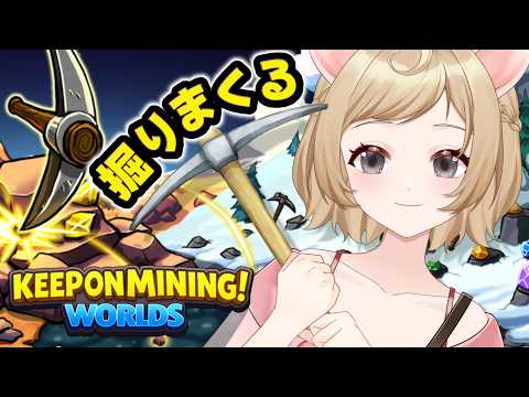 【Keep on Mining! - Worlds】鉱石を掘って掘って掘りまくる🪨⛏️【#新人vtuber /#桜川うり 】