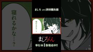 【cv.津田健次郎】漫画『ましろくん』1 巻発売中 #ホラー  #津田健次郎  #shorts