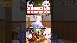らではじがお寿司屋さんで絶対食べるネタとは...？ #ReGLOSS #儒烏風亭らでん #轟はじめ #らではじ食事の流儀 #VTuber #