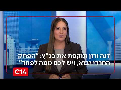 דנה ורון תוקפת את בג"ץ: "הפתק החרדי יבוא, ויש לכם ממה לפחד"