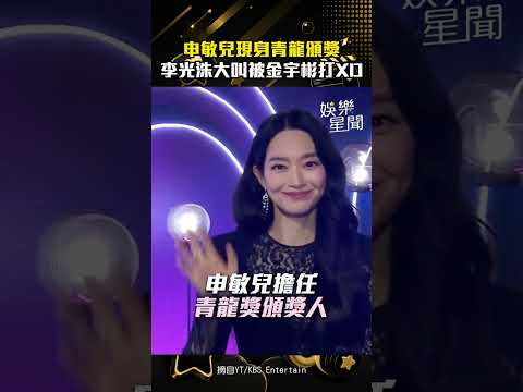【青龍獎】申敏兒現身頒獎美翻！李光洙興奮亂叫 被金宇彬當場出手制止XD｜三立娛樂星聞