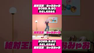 みゃおみゃおダンス🐱作ってみた💖【絶対王政♡みゃおみゃお - #奏みみ 】 #オリジナル曲 #vtuber