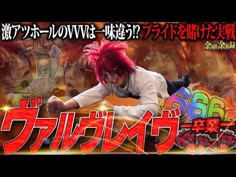 【VVV卒業】余裕が俺たちを強くしてくれた【革命機ヴァルヴレイヴ】【余裕の余裕録 #28】【パチスロ】【スロット】