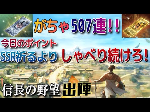 【信長の野望 出陣】SSR願うよりしゃべり続けろ！ハイスピードガチャ507連!!【歴史ch足軽氏康】