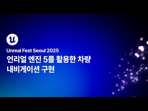 [언리얼 페스트 서울 2025] Day2 언리얼 엔진 5를 활용한 차량 내비게이션 구현