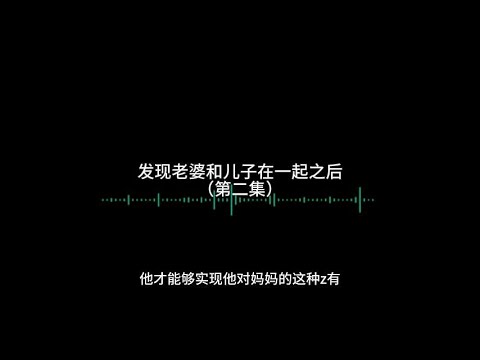 发现老婆和儿子在一起之后 第二集