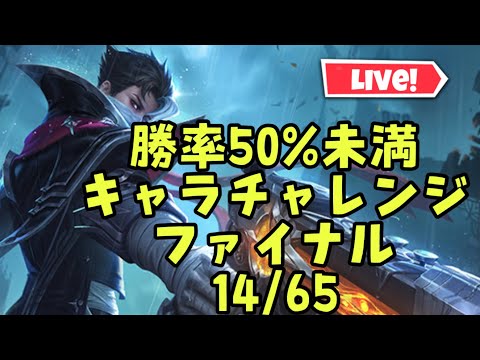 【超初見歓迎】ここから耐久です！全体勝率50％未満のキャラ全勝チャレンジの続きです！ルール整備したので概要欄に記載しておきます！【モバイルレジェンド/mobilelegends】