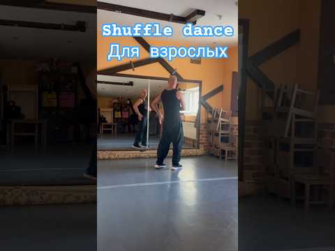 Shuffle dance Танцы для взрослых. #dance #танцы #music #музыка #шаффл #рекомендации #топ