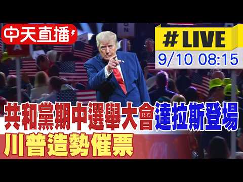 【中天直播#LIVE】共和黨期中選舉大會達拉斯登場 川普造勢催票 20260910 @頭條開講HeadlinesTalk