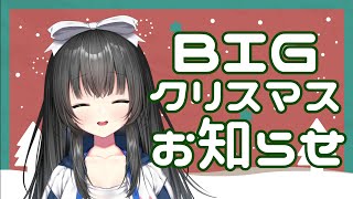 [LIVE] 【告知】クリスマスに超BIGでハッピーなお知らせ【憂鬱ちゃん/りすたーとプロダクション】
