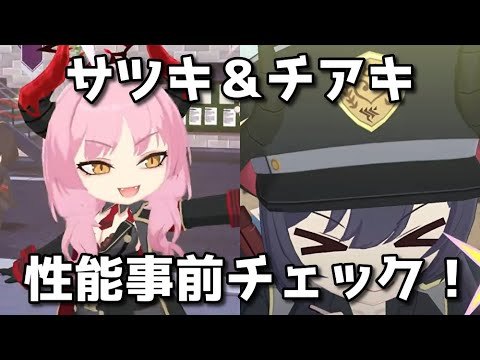 【ブルアカ】サツキ＆チアキ 性能事前チェック！【ブルーアーカイブ】【ゆっくり】