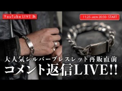 【11/25 20:30~】大人気シルバーチェーンブレスレットついに再版！！発売直前！コメント返信LIVE！！