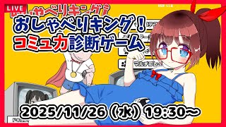 【おしゃべりキング！】コミュ力診断ゲーム！　って私には無理ゲーじゃない！？【ネタバレ注意】