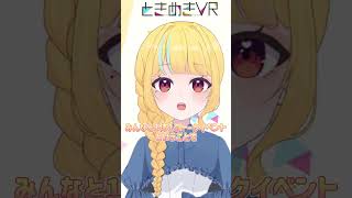 【ときぱれ！VOL.18　なな】天才ひよこお姉さんと一緒にお話しませんか？#vtuber  #ときめきVR #ときぱれ #shorts
