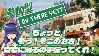 【RVTY/参加型】そこの貴方！帰省手伝って貰えます？＠RV There Yet?【ゲーム実況/Vtuber/コラボ】