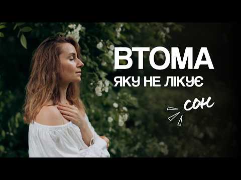 Де взяти сили, щоб жити то життя? Хронічна втома і стрес війни