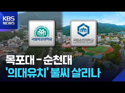 ‘의대 유치’ 대화 재개…순천 내 갈등은 격화 / KBS  2026.07.20.