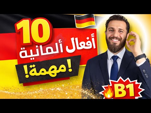 10 أفعال ألمانية مهمة (B1) - الدرس الاول