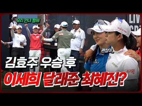 [현장직캠] 김효주의 미친 역전 우승! 그리고 생애 첫 우승 놓친 이세희 달래준 최혜진?_롯데오픈 FR