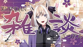 【 #雑談 】初見歓迎！鬼滅の刃見た？私はまだ見てない【 #Vtuber 】