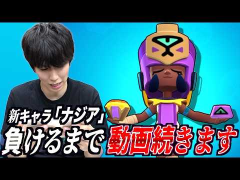 【ブロスタ】新キャラ「ナジア」が強過ぎるので負けるまで永遠に動画が続きます。