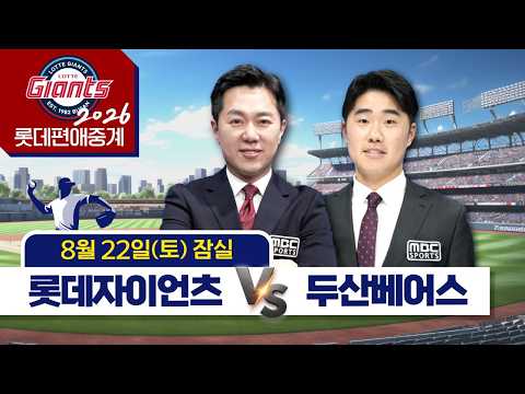 |<strong>우천취소</strong>| 롯데자이언츠 VS 두산베어스  | 8월22(토)  [ <strong>프로야구</strong> 롯데편애중계 | 김동현 캐스터 &amp; 신본기 해설위원 ] 2026.08.22.
