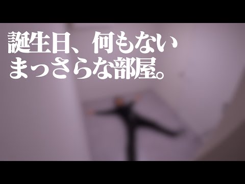 今年の誕生日は全てがない部屋からお送りします。【レオトイの裏側 #12】