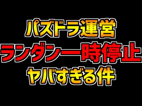 【緊急】ランダン一時停止決定。この件のヤバさを解説します【パズドラ】