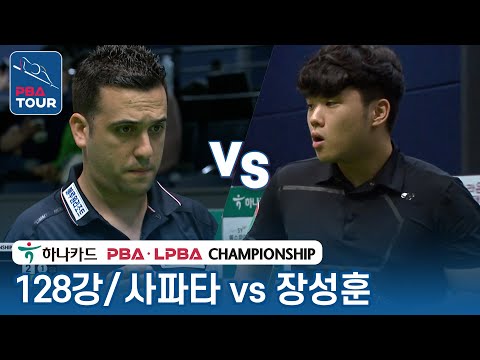 [128강] 🇪🇸사파타 vs 🇰🇷장성훈 [PBA/하나카드 PBA챔피언십 2023]