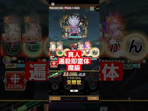 コトダマン☆呪術廻戦コラボ③【真人(遍殺即霊体)】魔級