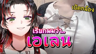 🔥 [- เปิดกล้อง -] เรียกผมว่า.. "เอเลน" 💥