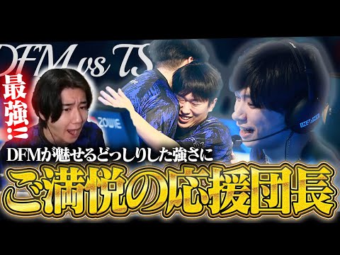 【DFM vs TS】安定さと高い突破力でどっしりとした戦いを魅せるDFMにご満悦の応援団長【VCT Pacific 2026 KICK OFF】