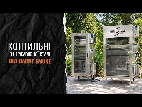 ОГЛЯД│Коптилень SMOKE EXPERT на 200л і 500л