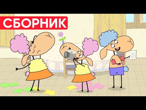 Отель у овечек | Сборник забавных серий | Мультфильмы для детей😃