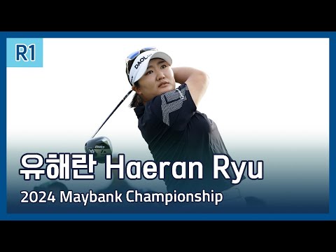 유해란 Haeran Ryu | LPGA 2024 Maybank Championship 1라운드 하이라이트