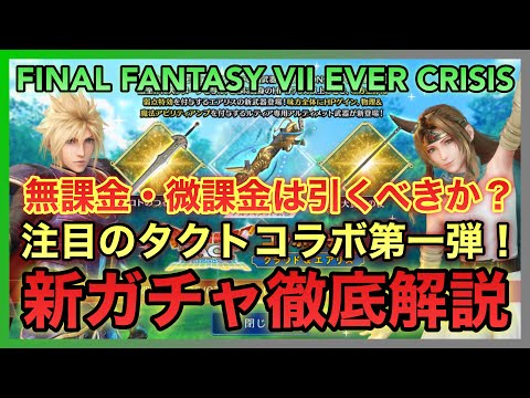【FF7EC】無課金・微課金は引くべきか⁉️注目のタクトコラボ第一弾‼️DQタクトコラボ クラウド＆エアリス ガチャ徹底解説【FINAL FANTASY VII EVER CRISIS】