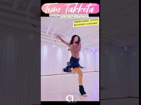 #라인댄스 #tumtakketa #linedance #samba #basic #월요라틴베이직 2시30분 #champlinedance #선릉역7번출구 010 <strong>8833</strong> 4921