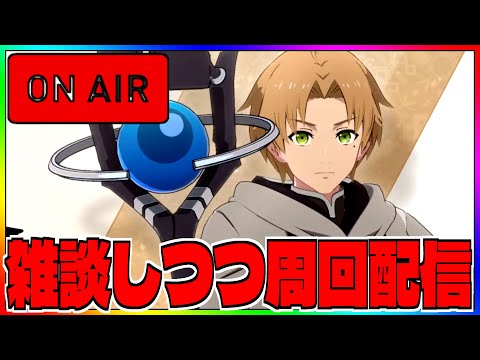 【いせいせ】久しぶりの配信で雑談しつつ、メインクエスト周回【異世界∞異世界】