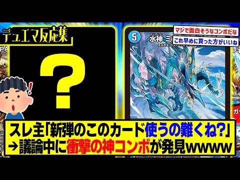 【デュエマ】『水神ミヅハノメノカミの使い方を考えるスレ』に対するDMPの反応集